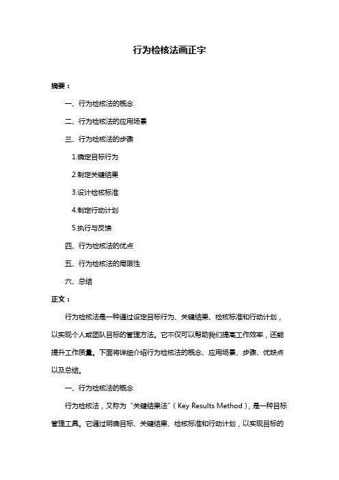 行为检核法画正字