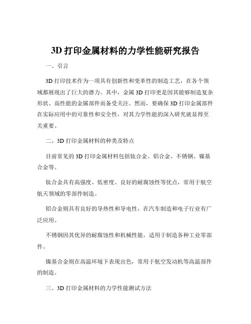 3D打印金属材料的力学性能研究报告