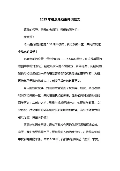 2023年校庆活动主持词范文