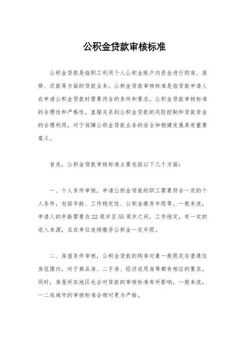 公积金贷款审核标准