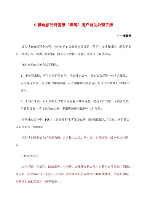 中国电信光纤宽带障碍用户自助处理手册李祥呈