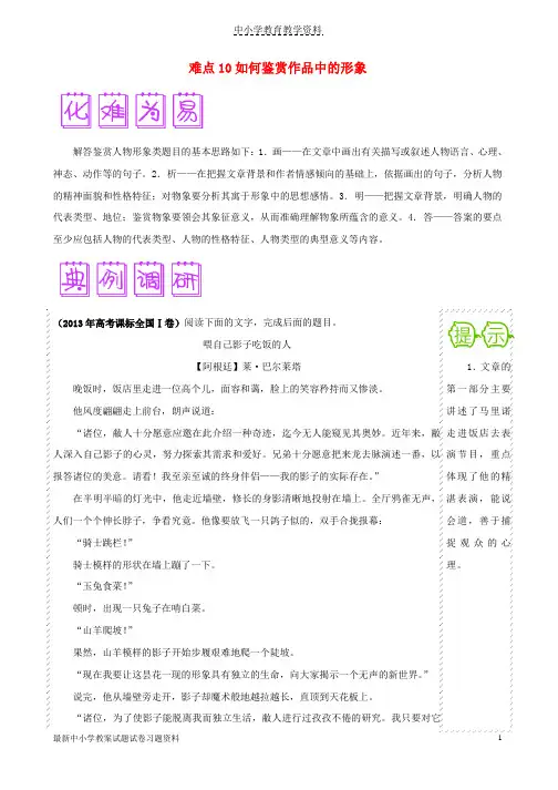 2018届高三语文难点突破100题难点10如何鉴赏作品中的形象含解析