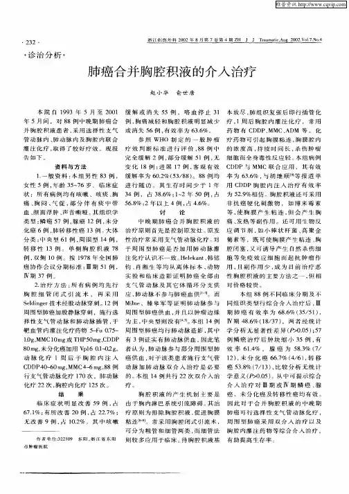 肺癌合并胸腔积液的介入治疗