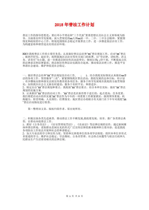 2018年普法工作计划与2018年暑假工作计划汇编