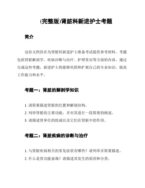 (完整版)肾脏科新进护士考题