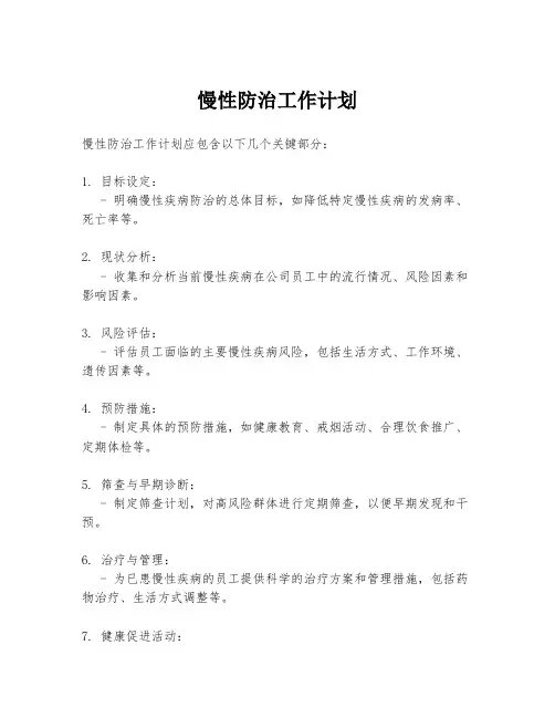 慢性防治工作计划