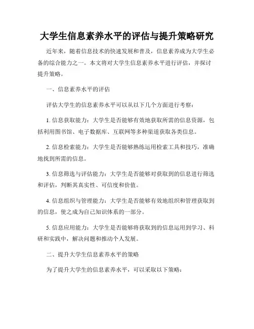 大学生信息素养水平的评估与提升策略研究