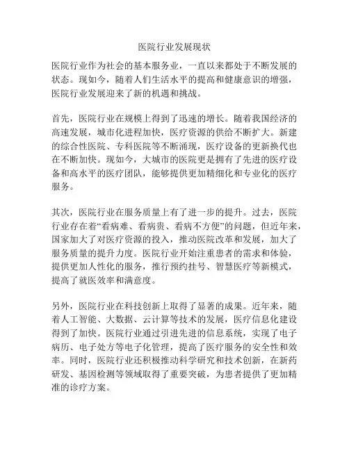 医院行业发展现状