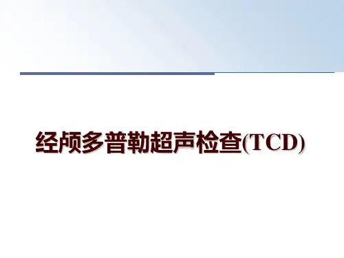 最新经颅多普勒超声检查(TCD)讲学课件