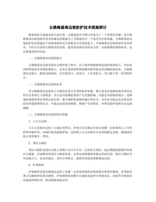 公路路基高边坡防护技术措施探讨