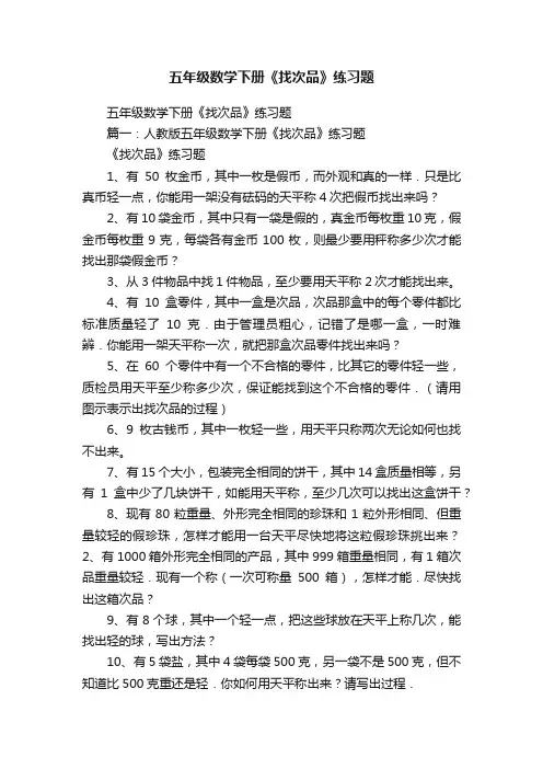 五年级数学下册《找次品》练习题