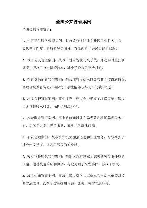 全国公共管理案例