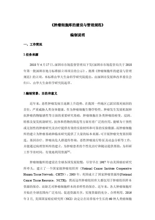 肿瘤细胞库的建设与管理规范-编制说明_40docx.docx