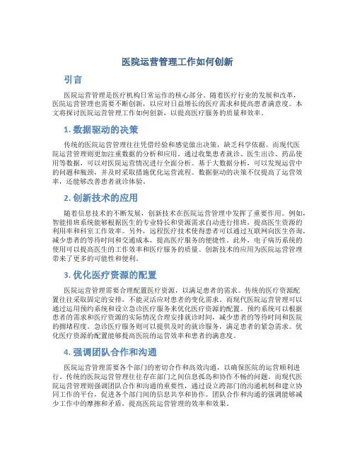 医院运营管理工作如何创新