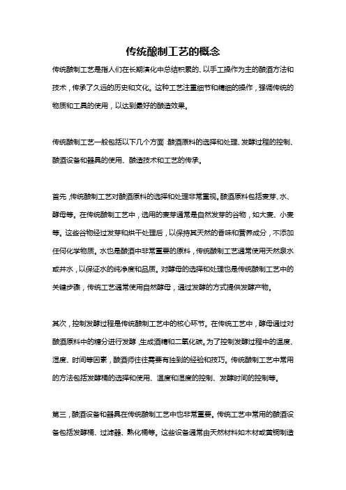 传统酿制工艺的概念