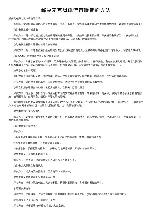 解决麦克风电流声噪音的方法