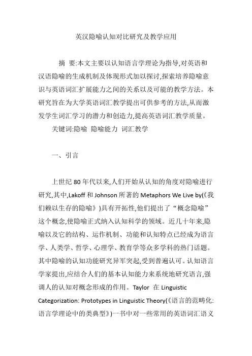 英汉隐喻认知对比研究及教学应用