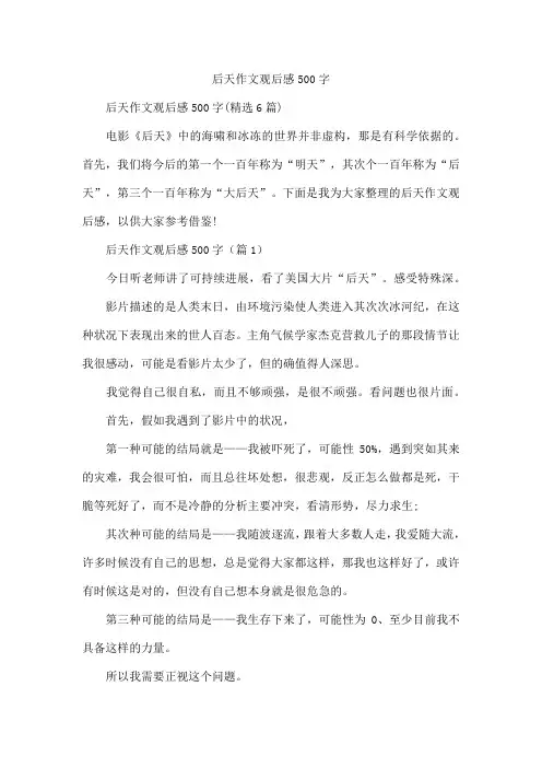 后天作文观后感500字