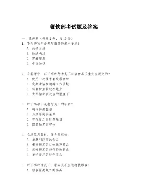 餐饮部考试题及答案