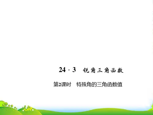 华师大九年级数学上册《特殊角的三角函数值》优质课件