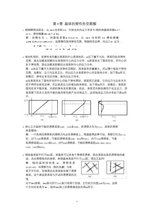 《金属学原理》各章习题及解答(晶体的塑性变形)