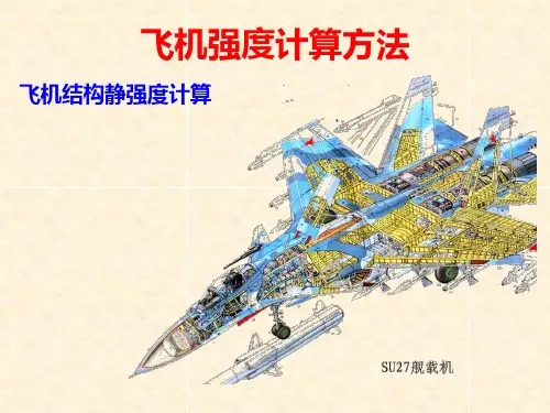 飞机结构静强度计算