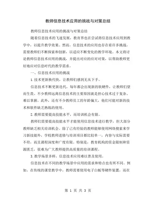 教师信息技术应用的挑战与对策总结