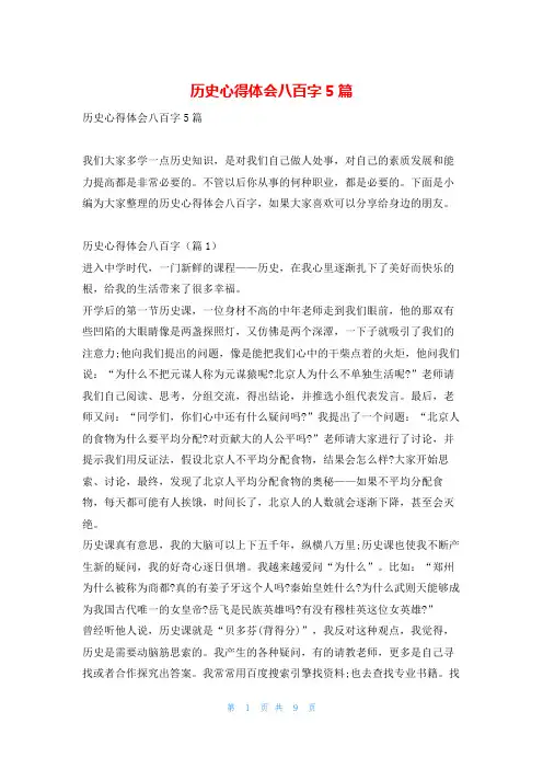 历史心得体会八百字5篇读友吧