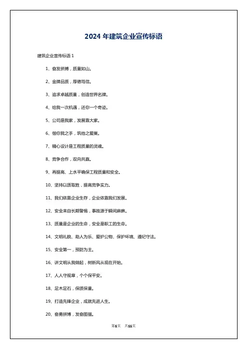 2024年建筑企业宣传标语