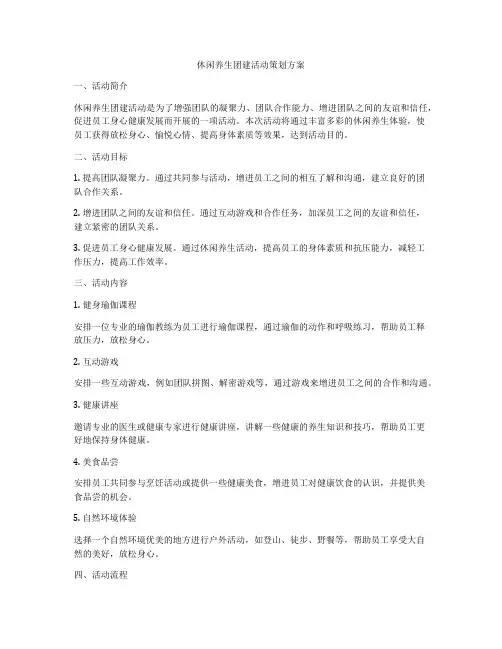 休闲养生团建活动策划方案