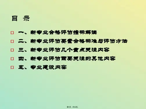高职专业建设与新专业合格评估指标体系解读资料(与“专业”有关文档共32张)