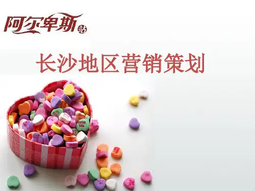 阿尔卑斯营销策划讲解共31页文档