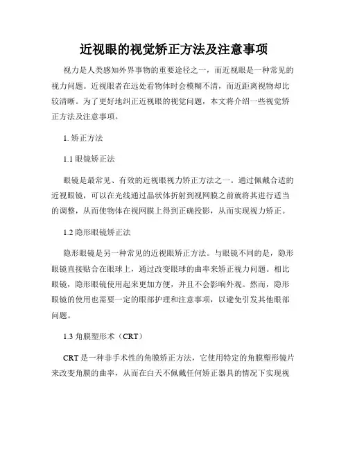 近视眼的视觉矫正方法及注意事项
