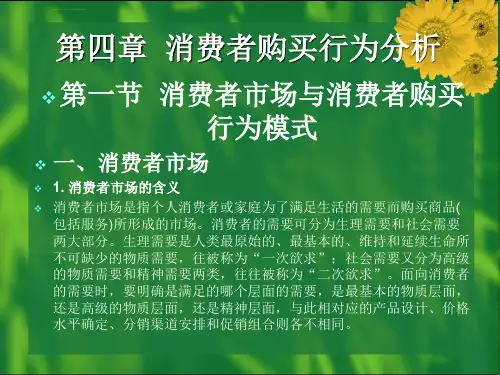 [PPT荟萃]《现代市场营销学》第四章：消费者购买行为分析[PPT课件]