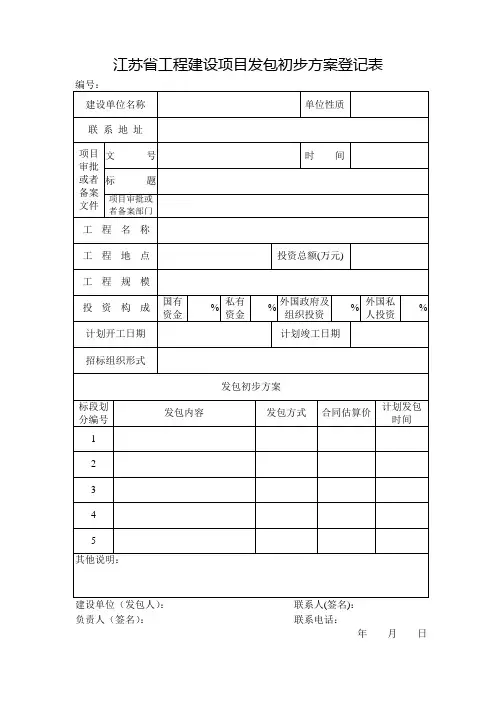 江苏省工程建设项目发包初步方案登记表