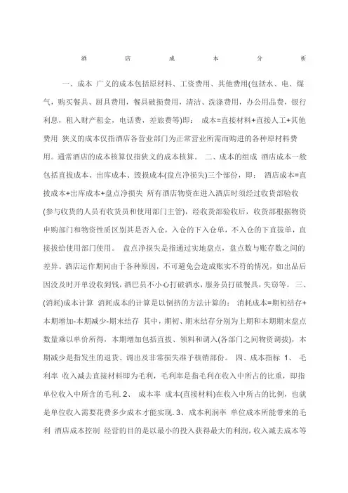 星级酒店成本分析