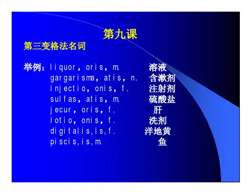 医药拉丁语(变格法名词,酸盐命名法)