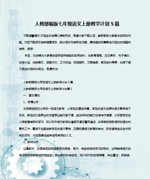 人教部编版七年级语文上册教学计划5篇