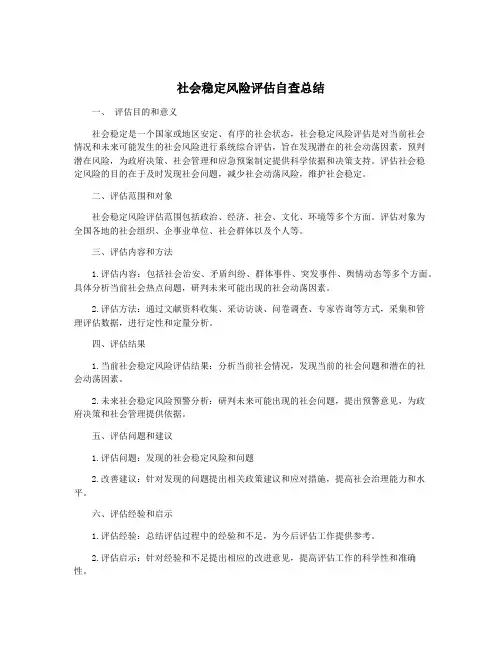 社会稳定风险评估自查总结