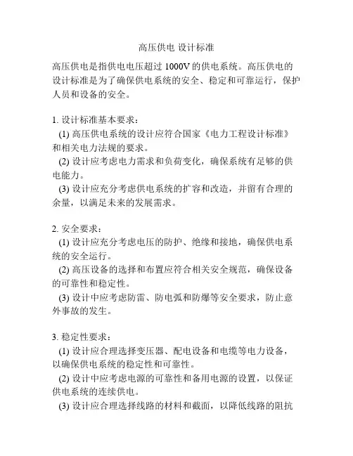 高压供电 设计标准