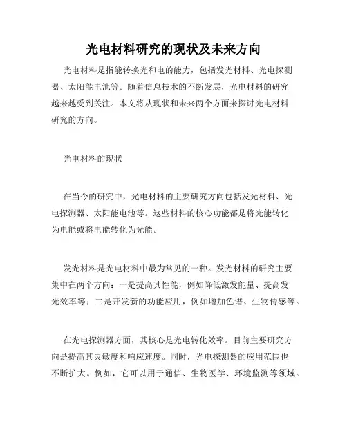 光电材料研究的现状及未来方向