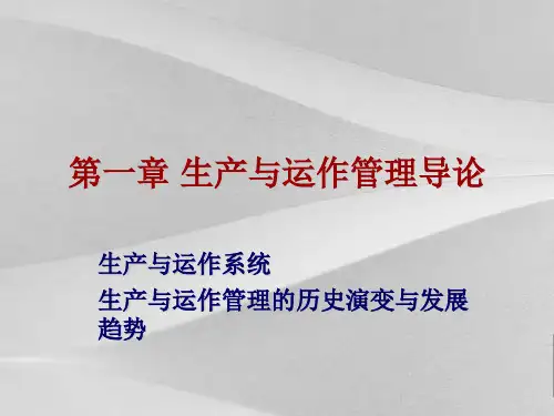 生产与运作管理的历史演变及发展趋势