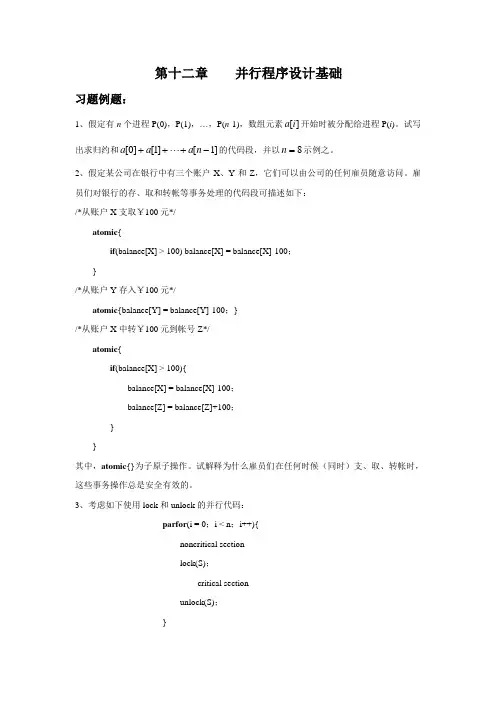 并行计算-习题及答案-第12章 并行程序设计基础