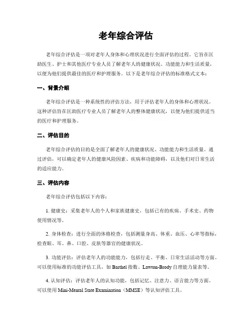 老年综合评估