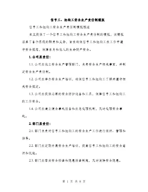 信号工、把钩工安全生产责任制模版（四篇）