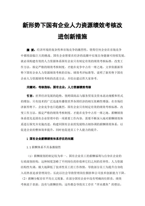 新形势下国有企业人力资源绩效考核改进创新措施