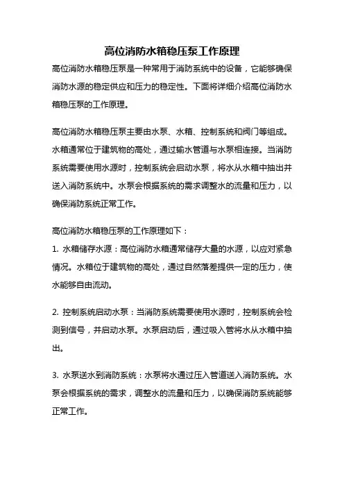 高位消防水箱稳压泵工作原理