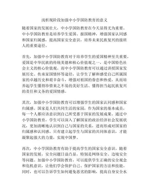 浅析现阶段加强中小学国防教育的意义