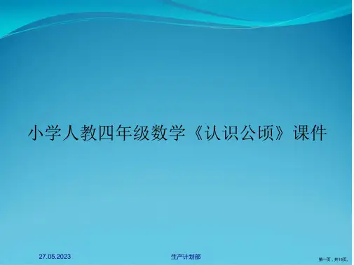 小学人教四年级数学《认识公顷》课件