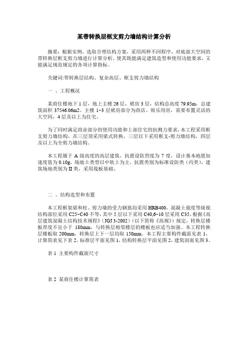 某带转换层框支剪力墙结构计算分析